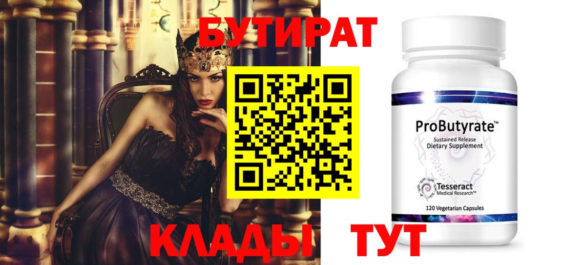 БУТИРАТ BDO Бутурлиновка